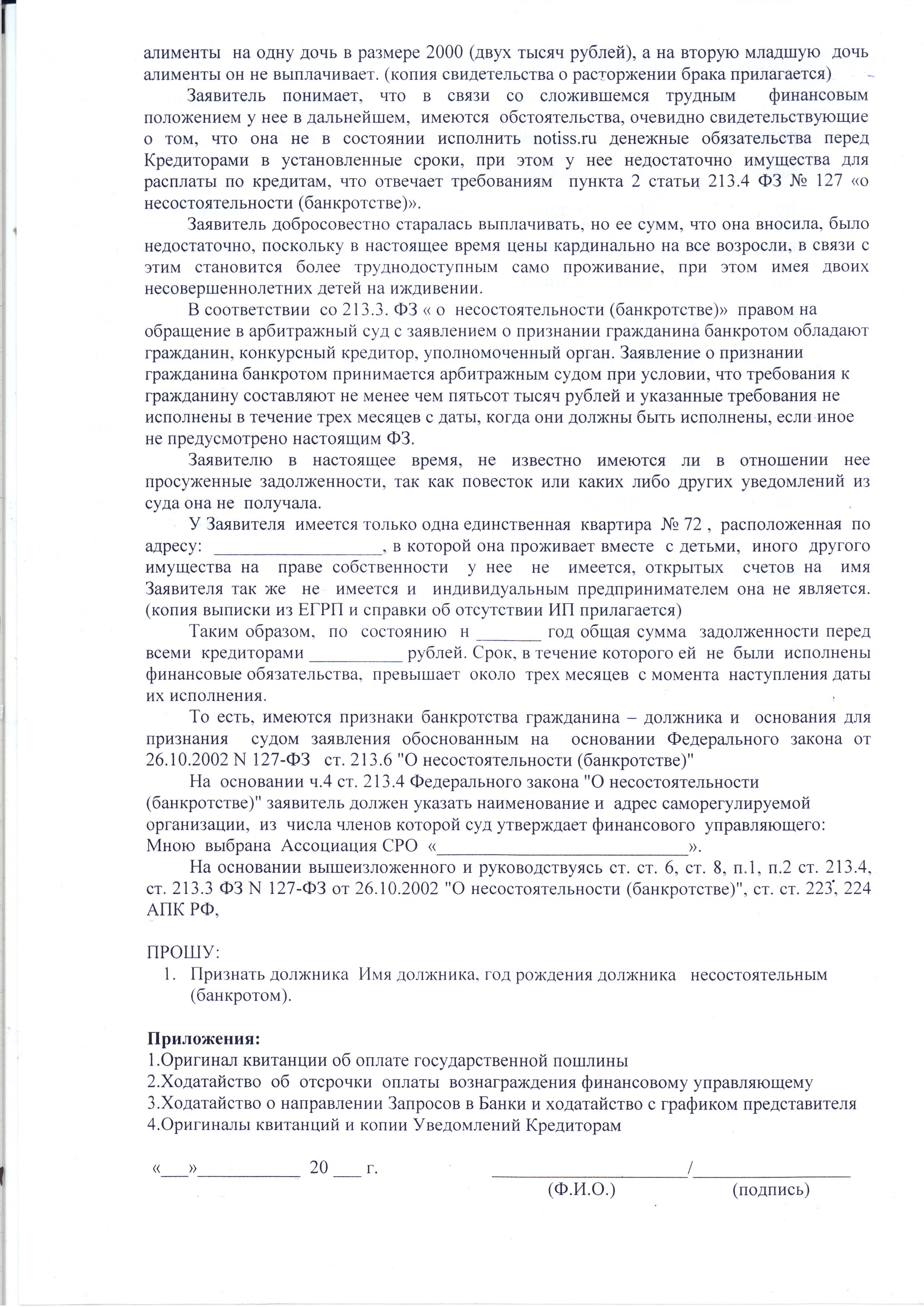 Образец Заявления в суд о признании должника банкротом стр. 2